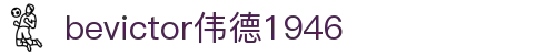 bevictor伟德(中文版)官方网站-源自始于1946
